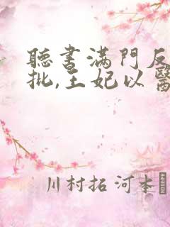 听书满门反派疯批,王妃以医治服