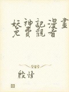 妖神记漫画在线免费观看