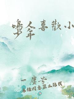 鸣人喜欢小樱多少年