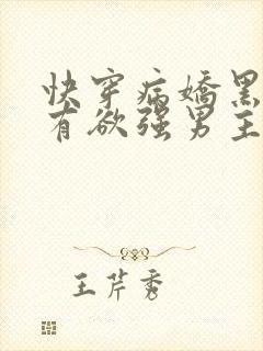 快穿病娇黑化占有欲强男主