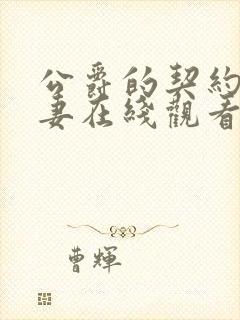 公爵的契约未婚妻在线观看全集免费播放