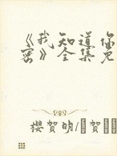 《我知道你的秘密》全集免费观看