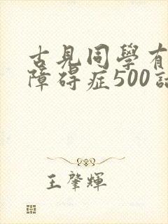 古见同学有交流障碍症500话