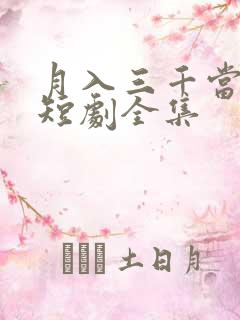 月入三千当首富短剧全集