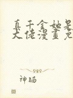 真千金她是全能大佬漫画免费下拉式