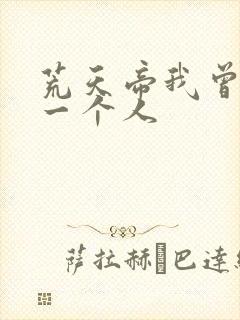 荒天帝我曾爱过一个人