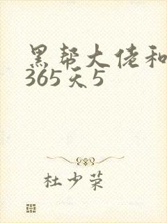 黑帮大佬和我的365天5