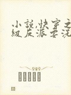 小说,快穿之顶级反派要洗白