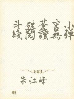 斗破苍穹小说在线阅读无弹窗