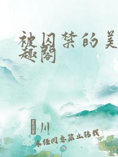 被囚禁的美人笔趣阁