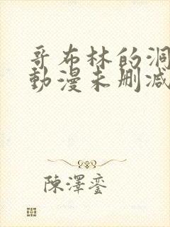 哥布林的洞窟,动漫未删减