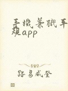 手机兼职平台正规app