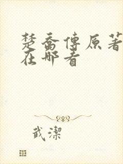 楚乔传原著小说在哪看