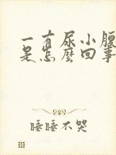 一有尿小腹就疼是怎么回事