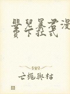 婴儿暴君漫画免费下拉式