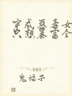 穿成恶毒女配她只想暴富全文免费阅读