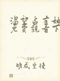 渴望占有她漫画免费观看下拉式漫画最列表