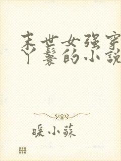 末世女强穿越成丫鬟的小说