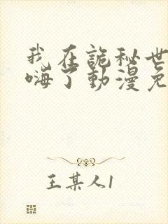 我在诡秘世界玩嗨了动漫免费