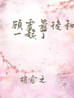 顾震最后和谁在一起了