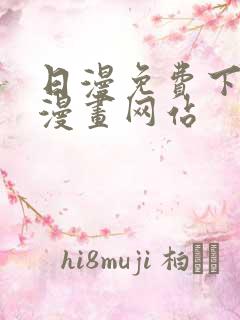 日漫免费下拉式漫画网站