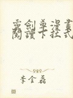 灵剑尊漫画免费阅读下拉式六漫画