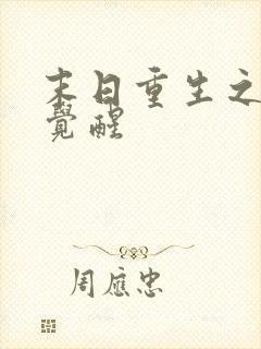 末日重生之最强觉醒