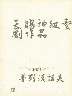 天赐神级赘婿短剧作品