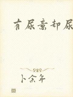 有尿意却尿不多