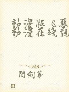 动漫版《恶戏》动漫在线观看