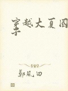 穿越大夏国九皇子