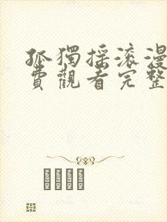 孤独摇滚漫画免费观看完整版简体中文