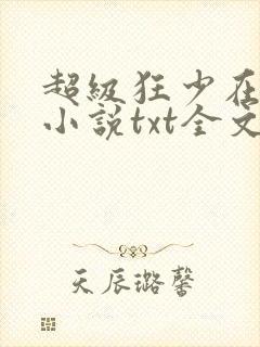 超级狂少在都市小说txt全文下载