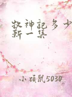 牧神记多少天更新一集