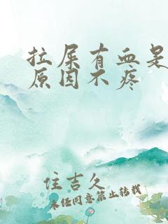 拉屎有血是什么原因不疼