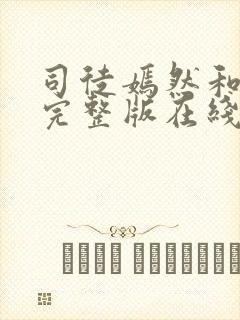 司徒嫣然和叶凡完整版在线阅读