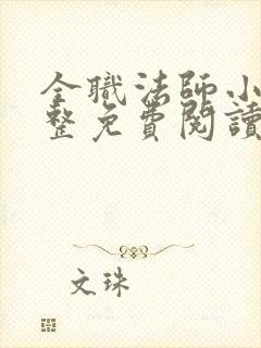 全职法师小说完整免费阅读