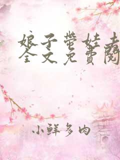 娘子带娃去种田全文免费阅读