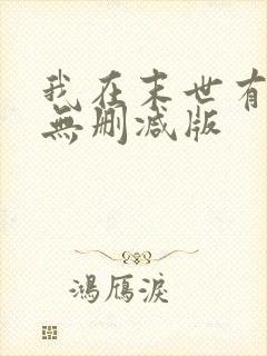 我在末世有套房无删减版