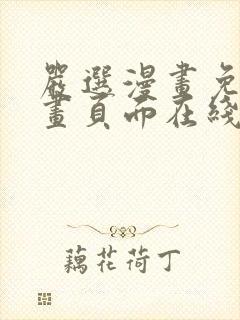 严选漫画免费漫画页面在线看漫画免费观看