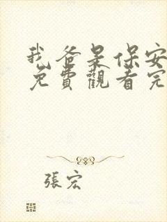 我爸是保安短剧免费观看完整版