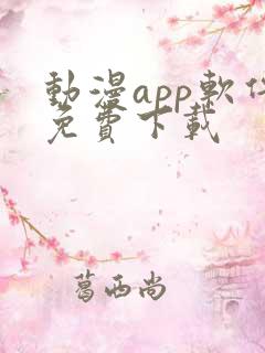 动漫app软件免费下载