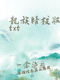 龙族精校版全本txt