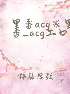 里番acg※里番_acg工口全彩