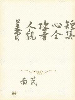 美人攻心短剧免费观看全集