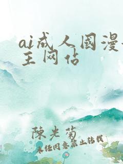 ai成人国漫女主网站