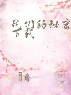 我们的秘密泰剧下载