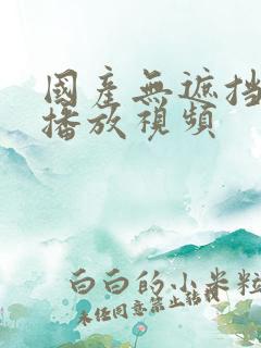 国产无遮挡在线播放视频