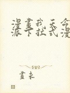 漫画我天命大反派下拉式漫画