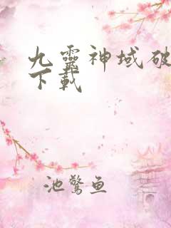 九灵神域破解版下载